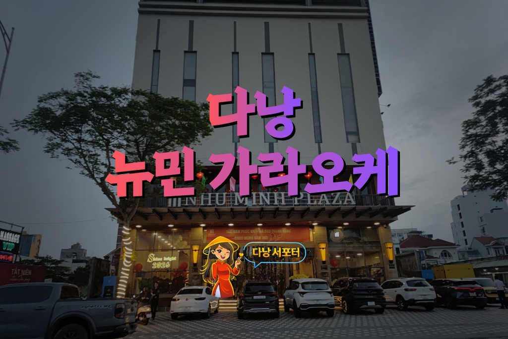 다낭 뉴민 가라오케 외관 전경 모습
