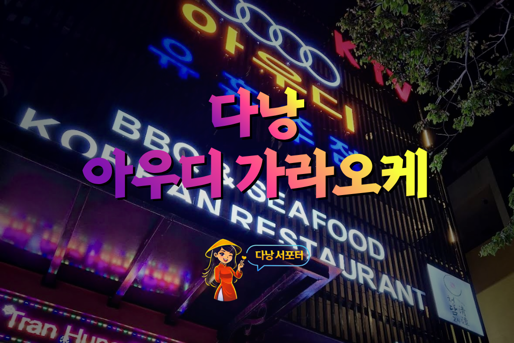 다낭 아우디 가라오케 외관 전경 모습