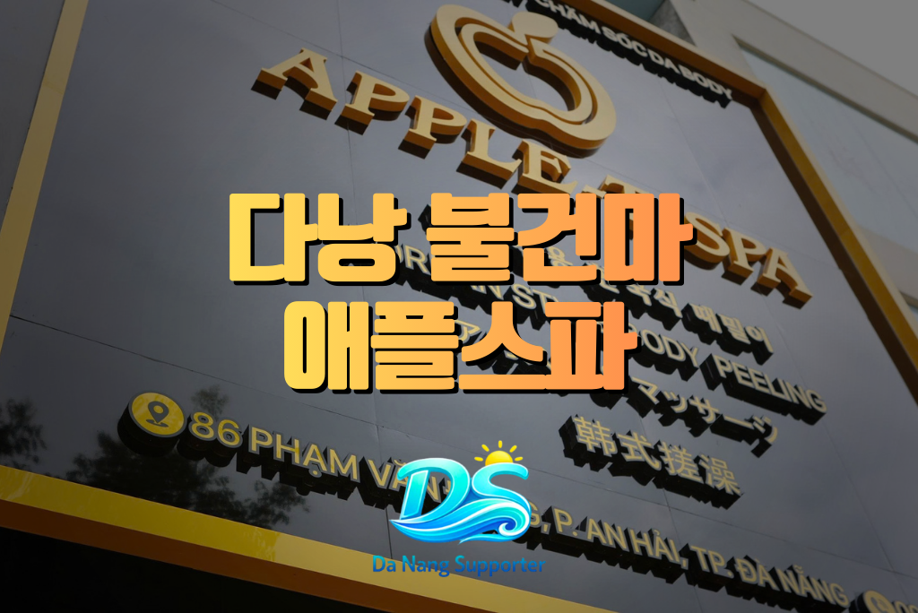 다낭 애플 때밀이 스파 입구 간판 전경