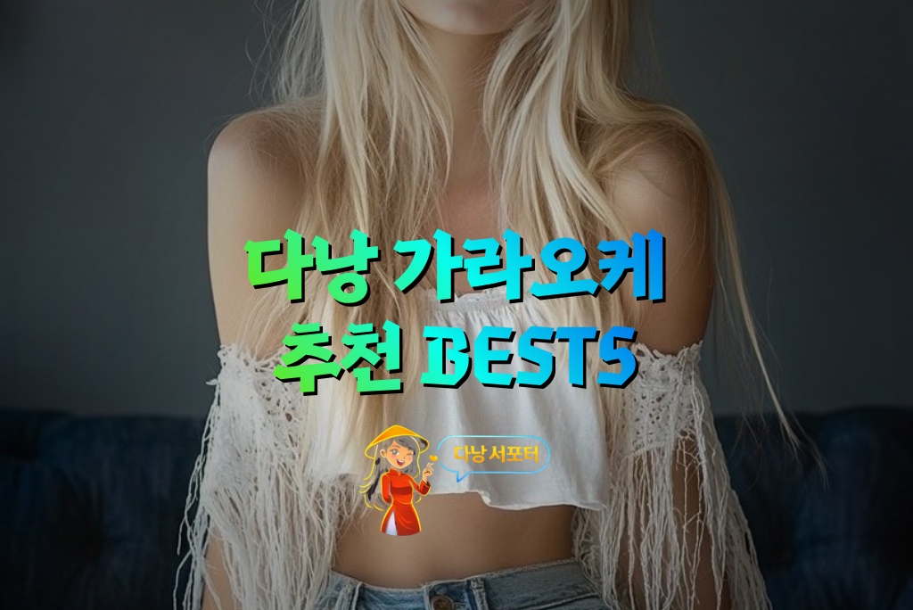 다낭 가라오케 추천 BEST5 대표 이미지 - 다낭서포터 다낭 가라오케 추천 BEST5 대표 이미지