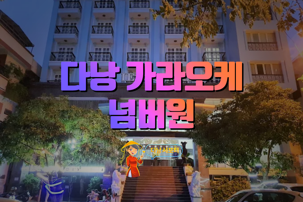 다낭-넘버원-가라오케-외관 - 다낭서포터 다낭-넘버원-가라오케-외관