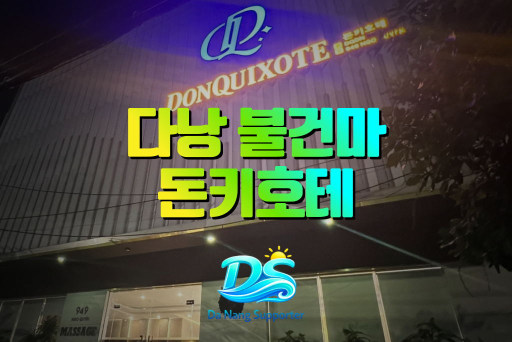 다낭 돈키호테 마사지 건물입구 전경 - 다낭서포터 다낭 돈키호테 마사지 건물입구 전경