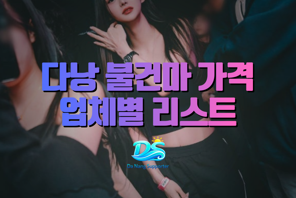다낭 불건마 가격 총정리|마사지 가격대, 업체별 코스 비용, 예약 전 알아야 할 정보