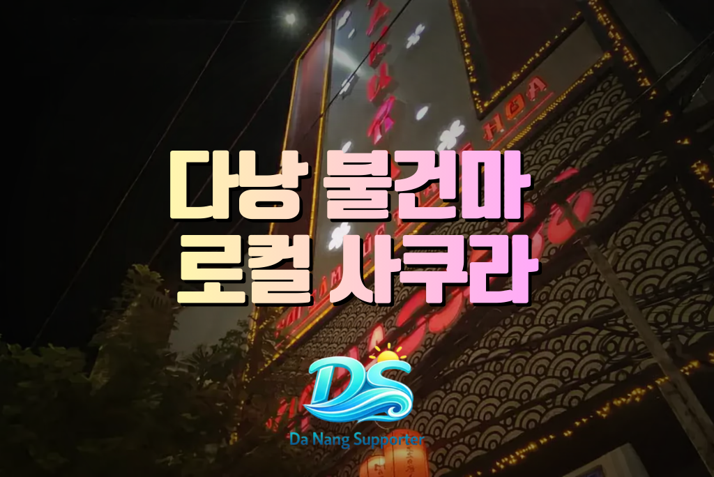 다낭 사쿠라 로컬 건물 입구 전경 - 다낭서포터 다낭 사쿠라 로컬 건물 입구 전경