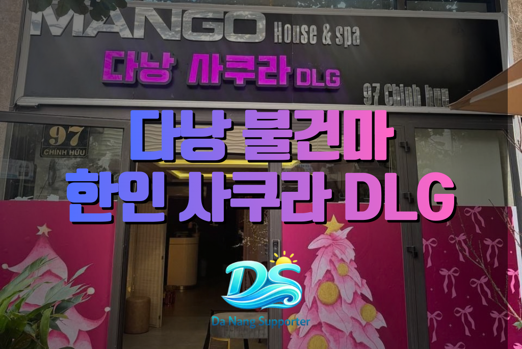 다낭 사쿠라 마사지 한인 DLG 입구 전경 - 다낭서포터 다낭 사쿠라 마사지 한인 DLG 입구 전경