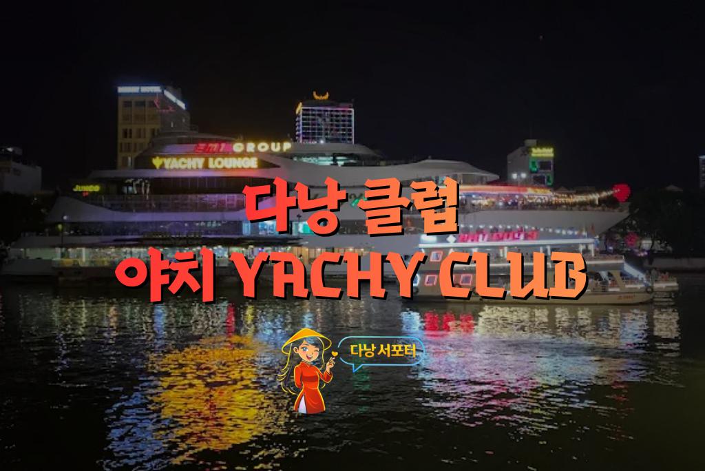 다낭 야치 클럽 YACHY CLUB 선상 클럽 전경 모습 - 다낭서포터 다낭 야치 클럽 YACHY CLUB 선상 클럽 전경 모습