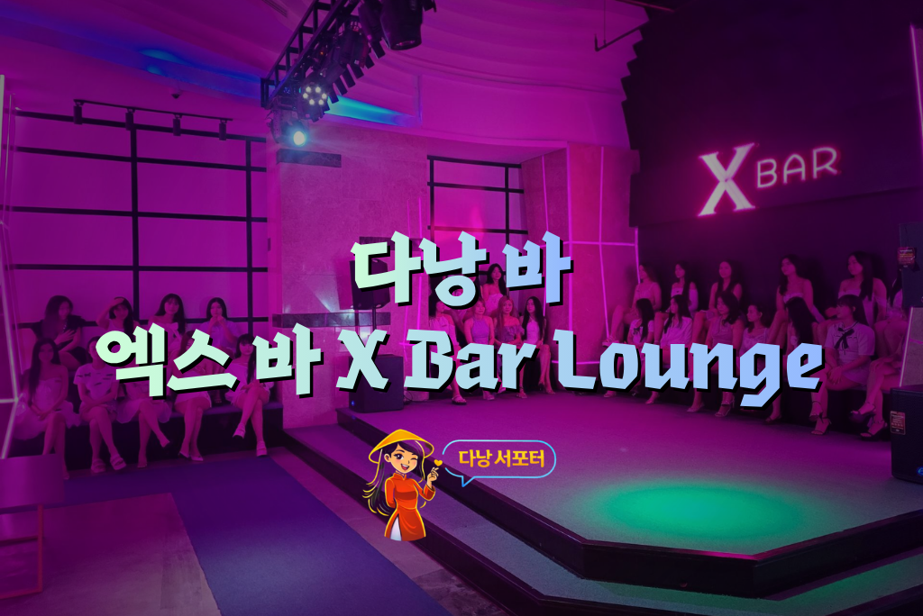 다낭 엑스 바 X Bar Lounge 내부 분위기 전경 - 다낭서포터 다낭 엑스 바 X Bar Lounge 내부 분위기 전경