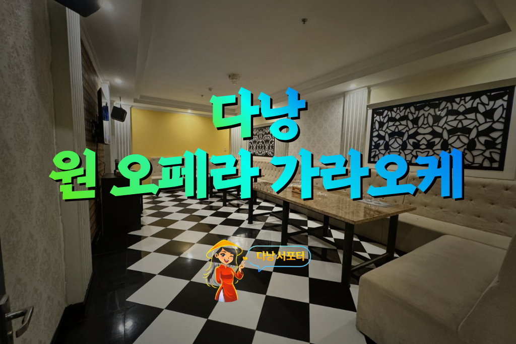 다낭 원오페라 가라오케 내부 전경 - 다낭서포터 다낭 원오페라 가라오케 내부 전경