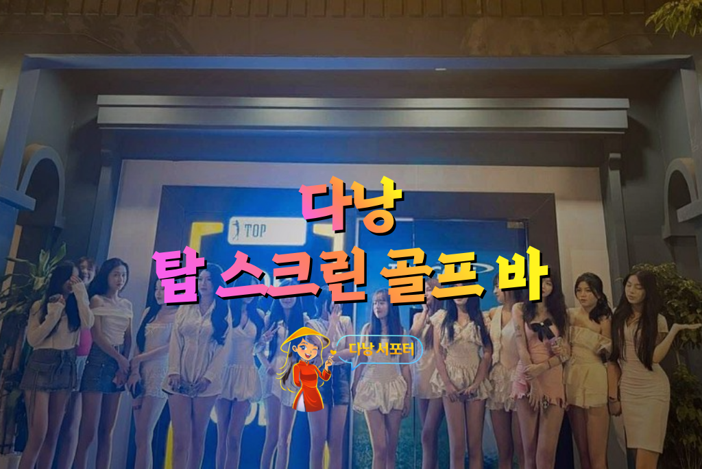 다낭 탑 스크린 골프 바 대표 이미지 및 전경 - 다낭서포터 다낭 탑 스크린 골프 바 대표 이미지 및 전경