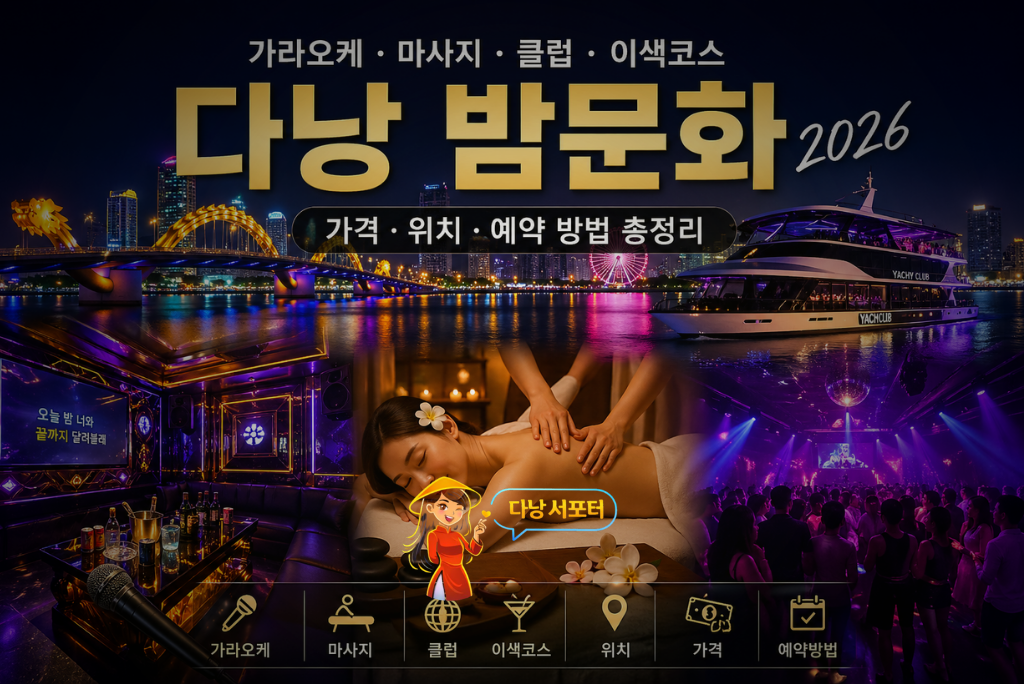 다낭 밤문화 2026 가라오케 마사지 클럽 야경 대표 이미지 - 다낭서포터 다낭 밤문화 2026 가라오케 마사지 클럽 야경 대표 이미지
