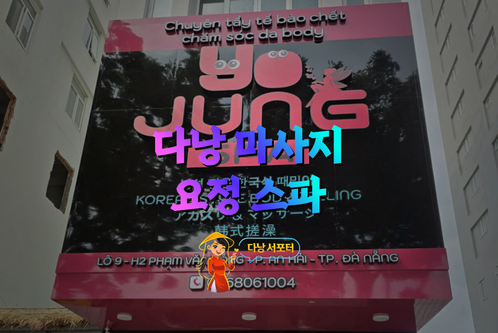 다낭 요정스파 건물 입구 전경 - 다낭서포터 다낭 요정스파 건물 입구 전경