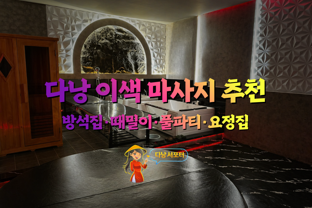 다낭 이색 마사지 추천 2026 _ 방석집때밀이풀파티요정집 가격코스 완전 정리 - 다낭서포터 다낭 이색 마사지 추천 2026 _ 방석집때밀이풀파티요정집 가격코스 완전 정리