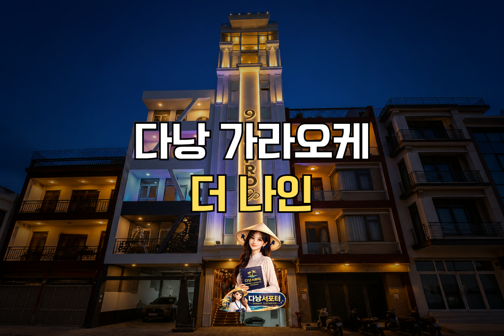 다낭 더나인 가라오케 현대적인 건물 외관 전체 전경